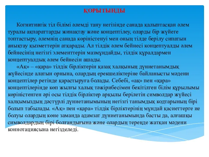 ҚОРЫТЫНДЫ Когнитивтік тіл білімі әлемді тану негізінде санада қалыптасқан әлем