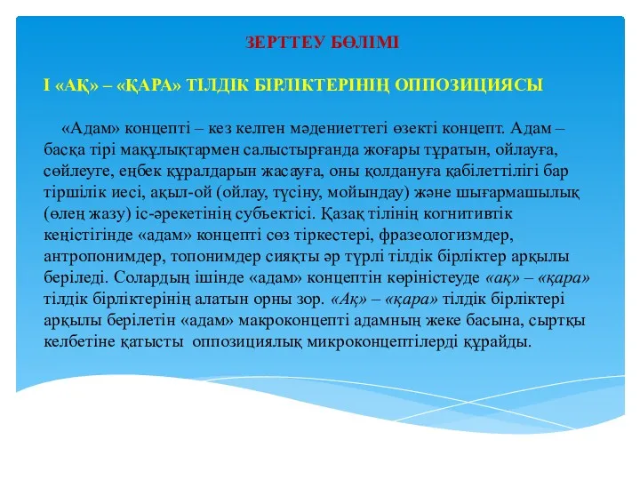 ЗЕРТТЕУ БӨЛІМІ І «АҚ» – «ҚАРА» ТІЛДІК БІРЛІКТЕРІНІҢ ОППОЗИЦИЯСЫ «Адам»