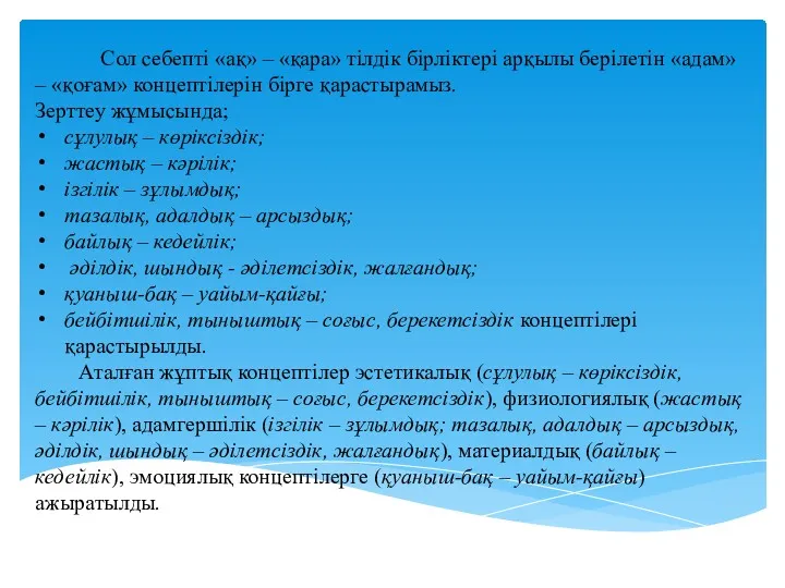 Сол себепті «ақ» – «қара» тілдік бірліктері арқылы берілетін «адам»