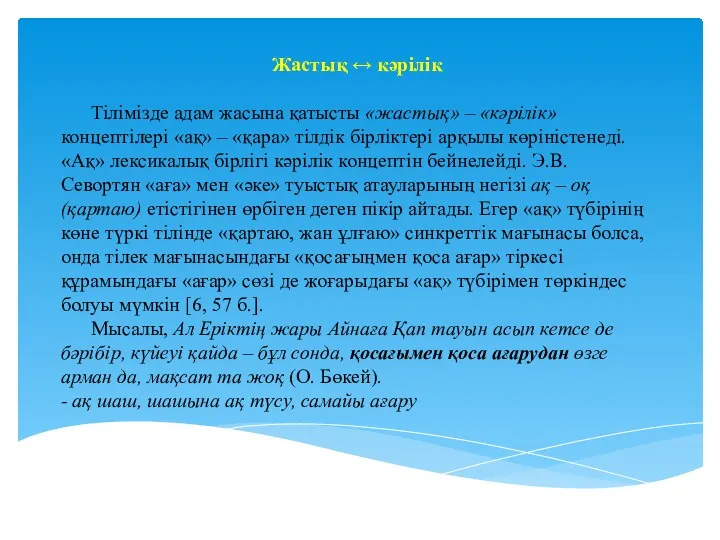 Жастық ↔ кәрілік Тілімізде адам жасына қатысты «жастық» – «кәрілік»