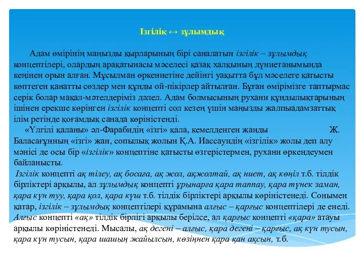 Ізгілік ↔ зұлымдық Адам өмірінің маңызды қырларының бірі саналатын ізгілік