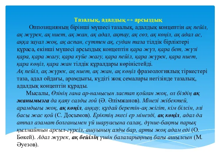 Тазалық, адалдық ↔ арсыздық Оппозицияның бірінші мүшесі тазалық, адалдық концептін