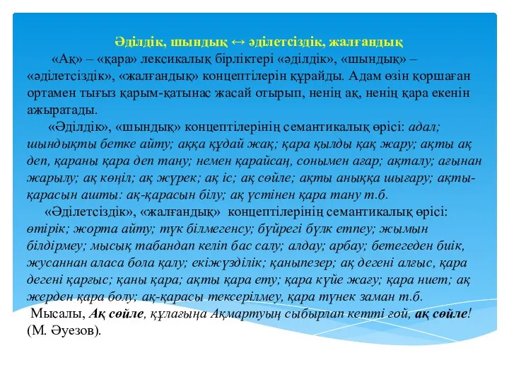 Әділдік, шындық ↔ әділетсіздік, жалғандық «Ақ» – «қара» лексикалық бірліктері