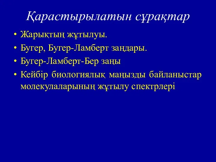 Қарастырылатын сұрақтар Жарықтың жұтылуы. Бугер, Бугер-Ламберт заңдары. Бугер-Ламберт-Бер заңы Кейбір биологиялық маңызды байланыстар молекулаларының жұтылу спектрлері