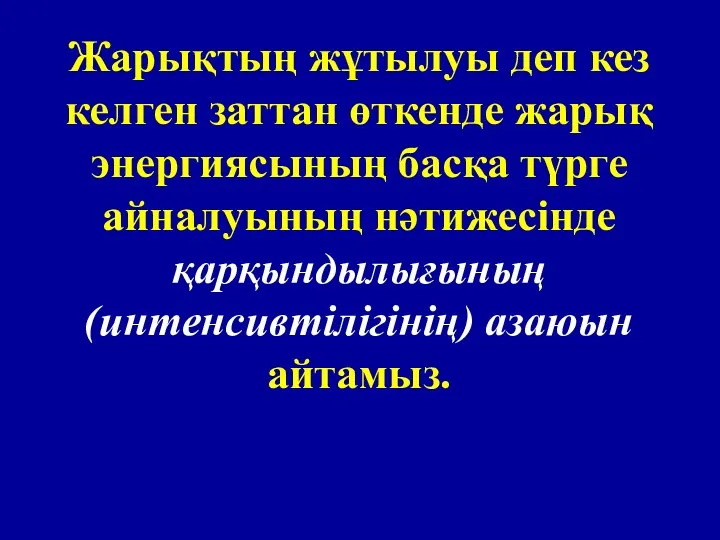 Жарықтың жұтылуы деп кез келген заттан өткенде жарық энергиясының басқа