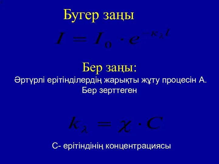 Бер заңы: Әртүрлі ерітінділердің жарықты жұту процесін А.Бер зерттеген Бугер заңы С- ерітіндінің концентрациясы