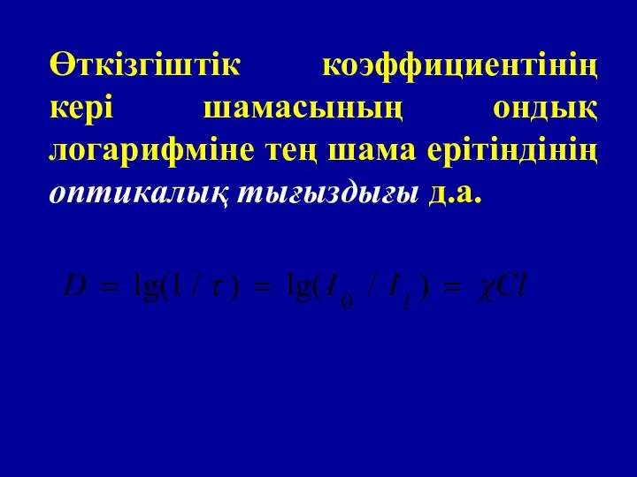 Өткізгіштік коэффициентінің кері шамасының ондық логарифміне тең шама ерітіндінің оптикалық тығыздығы д.а.