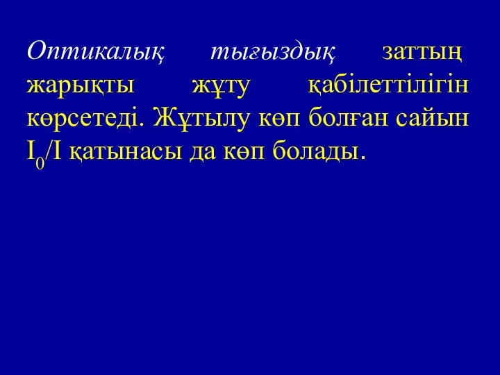 Оптикалық тығыздық заттың жарықты жұту қабілеттілігін көрсетеді. Жұтылу көп болған сайын I0/I қатынасы да көп болады.