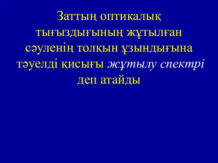 Заттың оптикалық тығыздығының жұтылған сәуленің толқын ұзындығына тәуелді қисығы жұтылу спектрі деп атайды