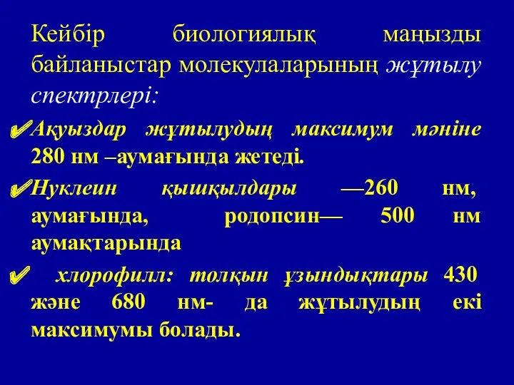 Кейбір биологиялық маңызды байланыстар молекулаларының жұтылу спектрлері: Ақуыздар жұтылудың максимум