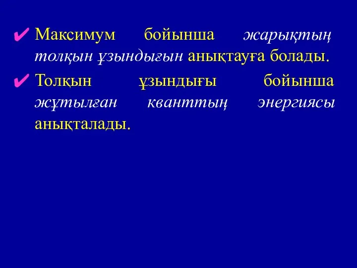 Максимум бойынша жарықтың толқын ұзындығын анықтауға болады. Толқын ұзындығы бойынша жұтылған кванттың энергиясы анықталады.