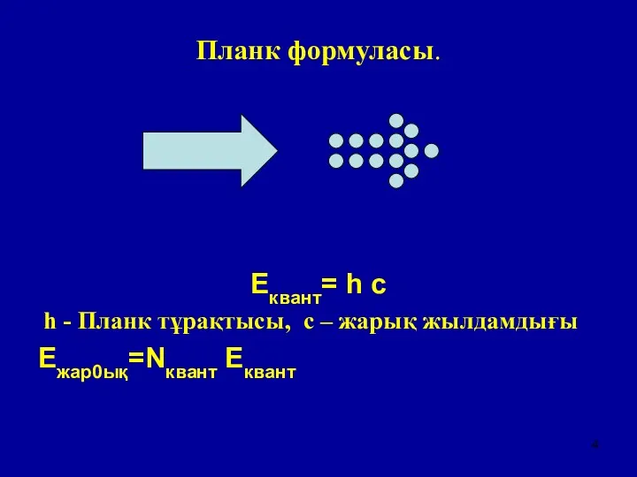 Планк формуласы. Eквант= h c h - Планк тұрақтысы, с – жарық жылдамдығы Eжар0ық=Nквант Eквант