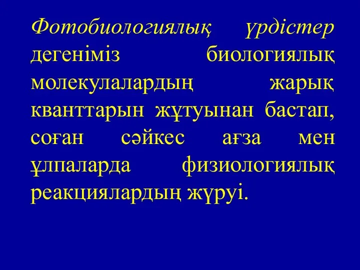 Фотобиологиялық үрдістер дегеніміз биологиялық молекулалардың жарық кванттарын жұтуынан бастап, соған