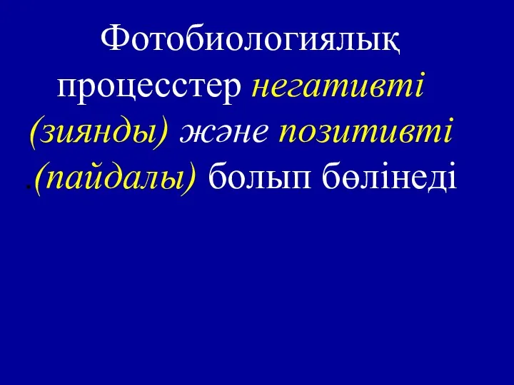 Фотобиологиялық процесстер негативті (зиянды) және позитивті (пайдалы) болып бөлінеді.