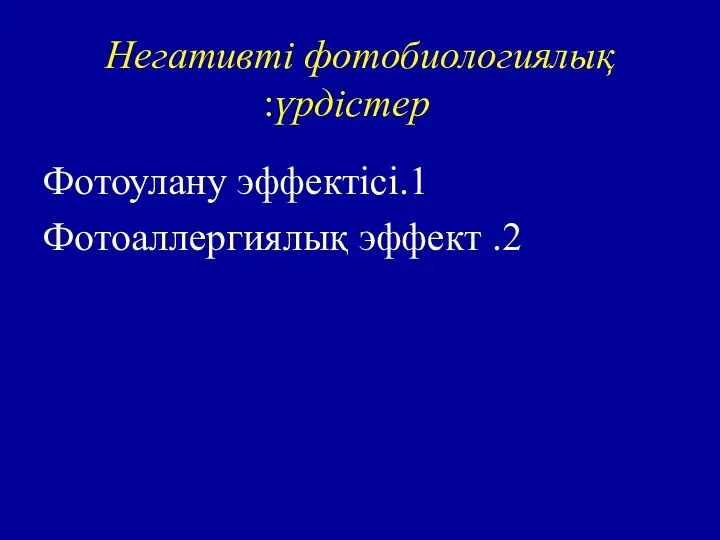 Негативті фотобиологиялық үрдістер: 1.Фотоулану эффектісі 2. Фотоаллергиялық эффект