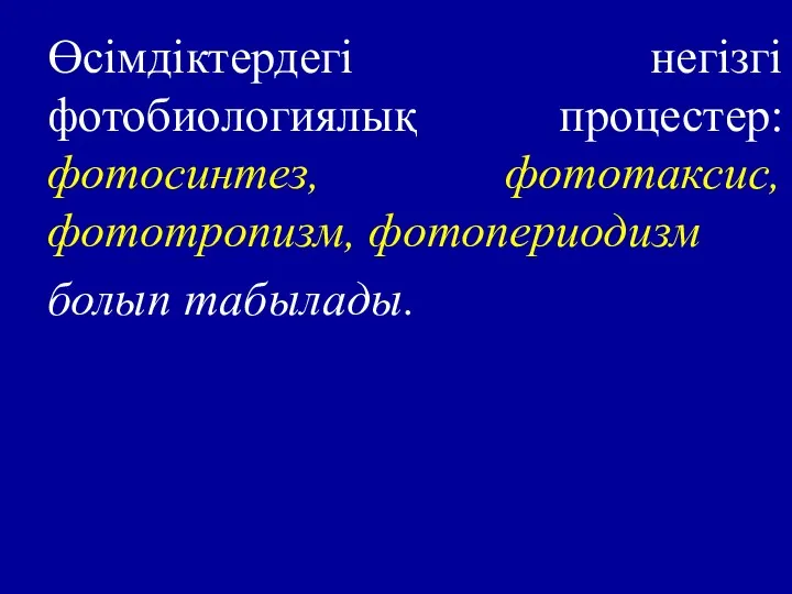 Өсімдіктердегі негізгі фотобиологиялық процестер: фотосинтез, фототаксис, фототропизм, фотопериодизм болып табылады.