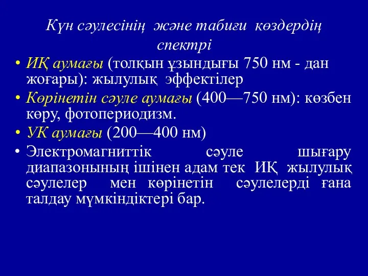 Күн сәулесінің және табиғи көздердің спектрі ИҚ аумағы (толқын ұзындығы