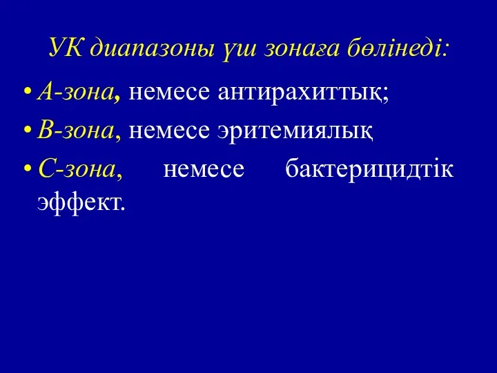 УК диапазоны үш зонаға бөлінеді: А-зона, немесе антирахиттық; B-зона, немесе эритемиялық С-зона, немесе бактерицидтік эффект.