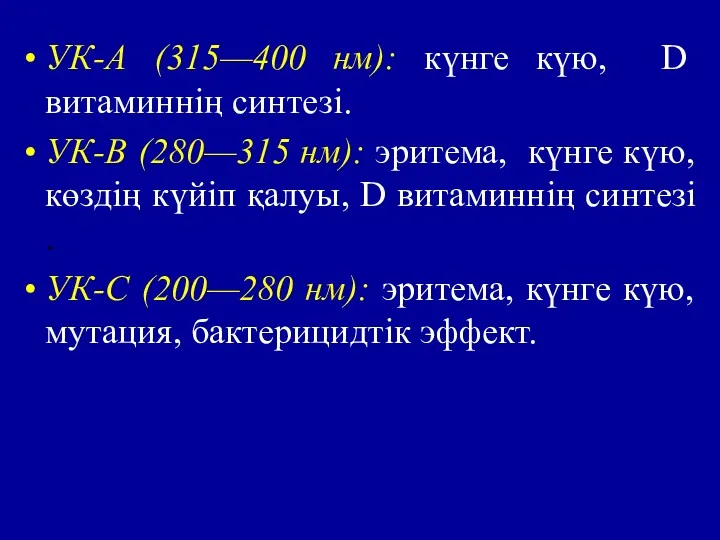 УК-А (315—400 нм): күнге күю, D витаминнің синтезі. УК-В (280—315