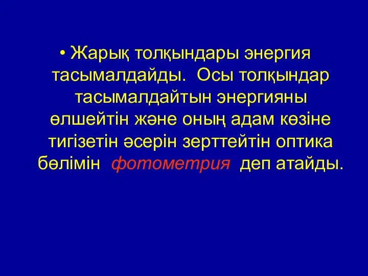 Жарық толқындары энергия тасымалдайды. Осы толқындар тасымалдайтын энергияны өлшейтін және