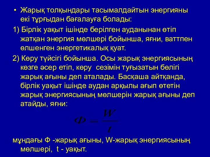 Жарық толқындары тасымалдайтын энергияны екі тұрғыдан бағалауға болады: 1) Бірлік