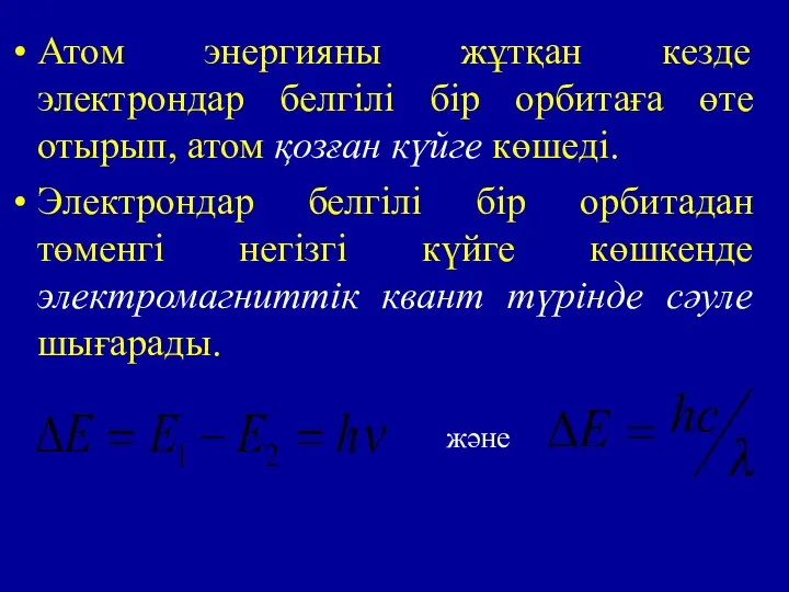 Атом энергияны жұтқан кезде электрондар белгілі бір орбитаға өте отырып,