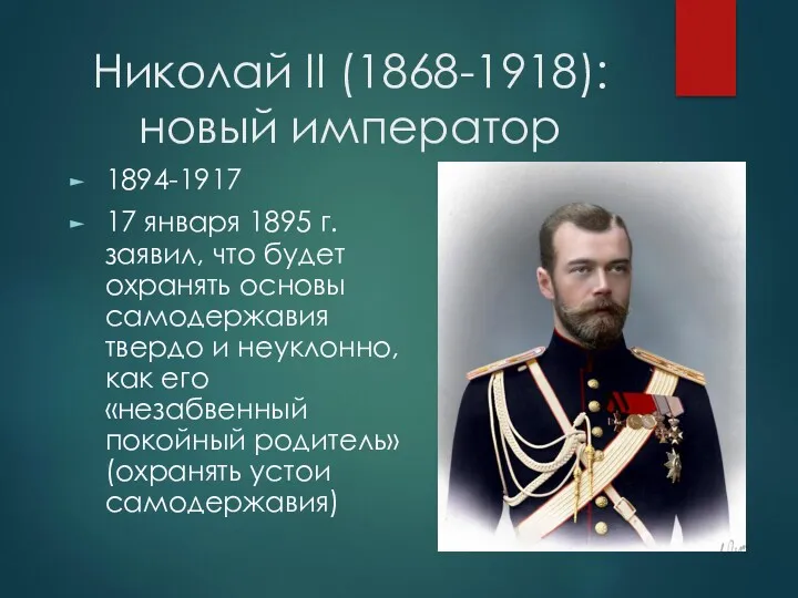 Николай II (1868-1918): новый император 1894-1917 17 января 1895 г.