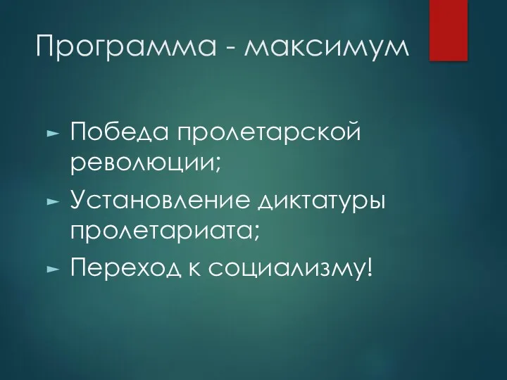 Программа - максимум Победа пролетарской революции; Установление диктатуры пролетариата; Переход к социализму!