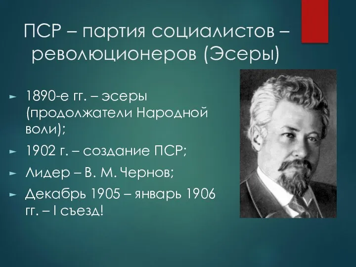 ПСР – партия социалистов – революционеров (Эсеры) 1890-е гг. –