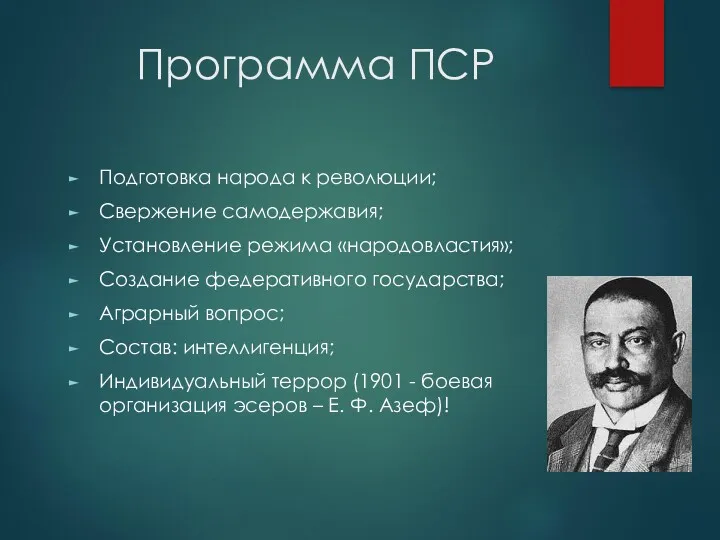 Программа ПСР Подготовка народа к революции; Свержение самодержавия; Установление режима