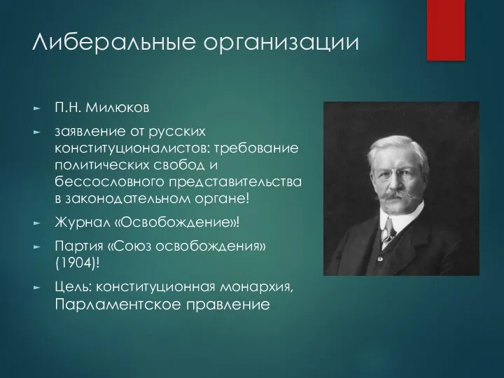 Либеральные организации П.Н. Милюков заявление от русских конституционалистов: требование политических