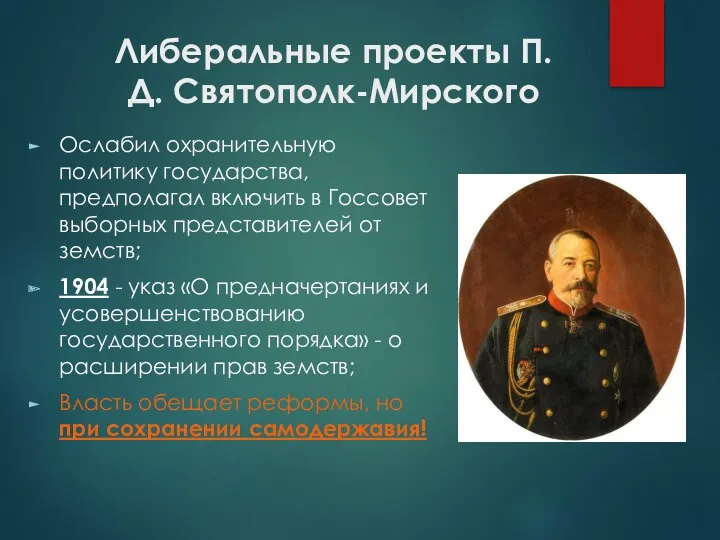 Либеральные проекты П.Д. Святополк-Мирского Ослабил охранительную политику государства, предполагал включить