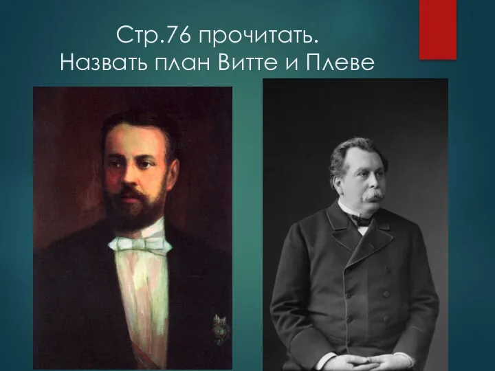 Стр.76 прочитать. Назвать план Витте и Плеве С. Витте: экономические