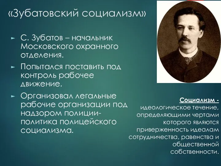 «Зубатовский социализм» С. Зубатов – начальник Московского охранного отделения. Попытался