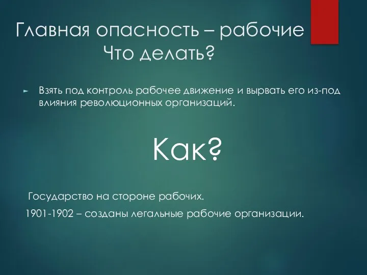 Главная опасность – рабочие Что делать? Взять под контроль рабочее