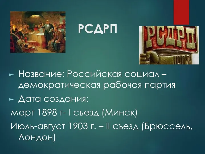 РСДРП Название: Российская социал – демократическая рабочая партия Дата создания: