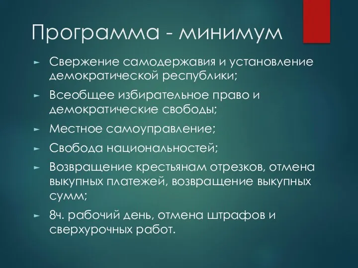 Программа - минимум Свержение самодержавия и установление демократической республики; Всеобщее