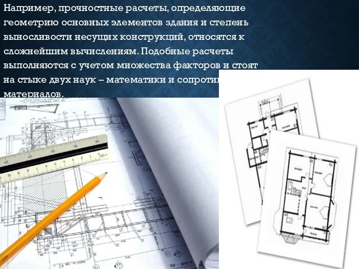 Например, прочностные расчеты, определяющие геометрию основных элементов здания и степень
