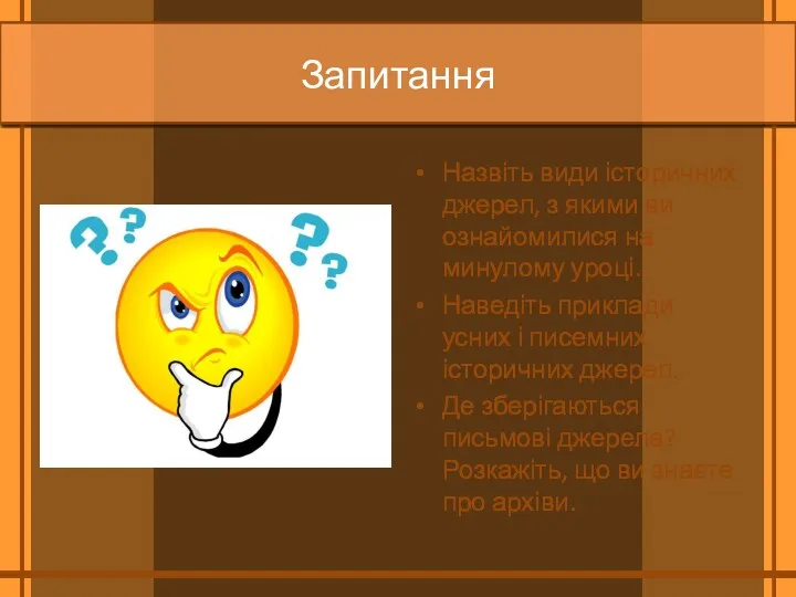 Запитання Назвіть види історичних джерел, з якими ви ознайомилися на