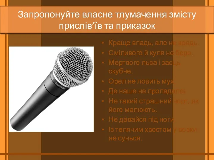 Запропонуйте власне тлумачення змісту прислів’їв та приказок Краще впадь, але