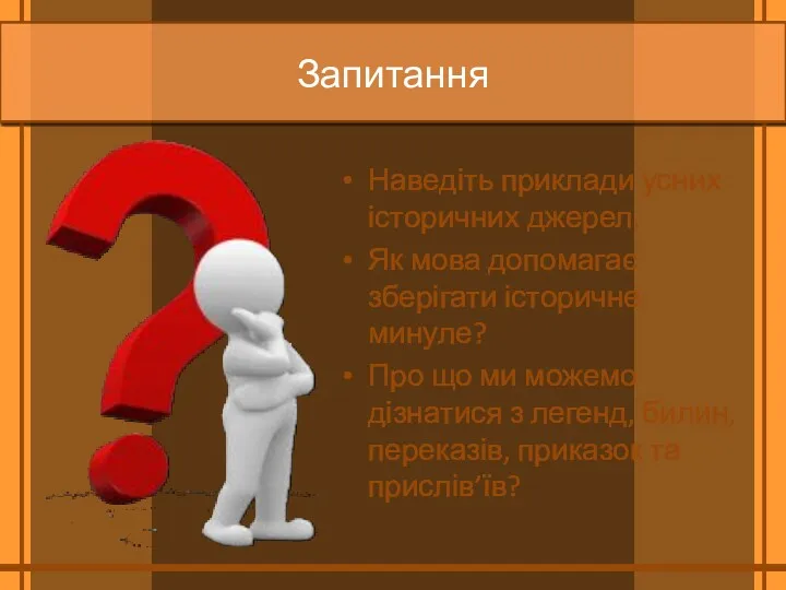 Запитання Наведіть приклади усних історичних джерел. Як мова допомагає зберігати