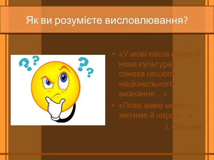 Як ви розумієте висловлювання? «У мові наша стара й нова