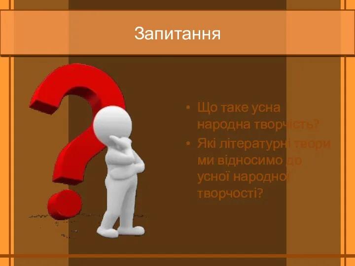 Запитання Що таке усна народна творчість? Які літературні твори ми відносимо до усної народної творчості?