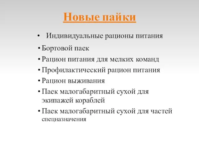 Новые пайки Индивидуальные рационы питания Бортовой паек Рацион питания для