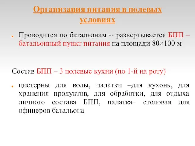 Организация питания в полевых условиях Проводится по батальонам -- развертывается