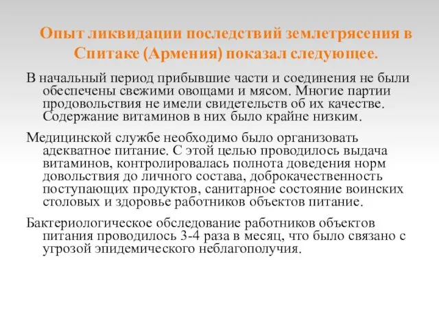 Опыт ликвидации последствий землетрясения в Спитаке (Армения) показал следующее. В