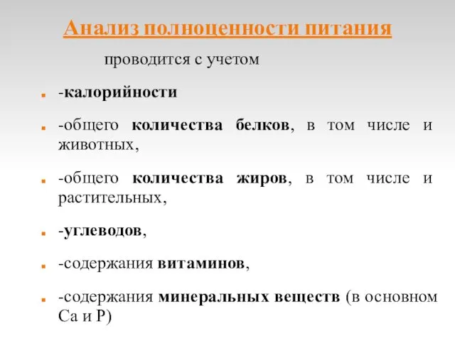 Анализ полноценности питания проводится с учетом -калорийности -общего количества белков,