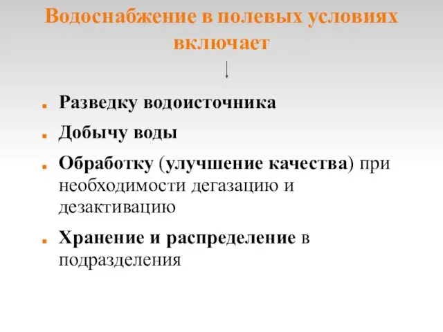 Водоснабжение в полевых условиях включает Разведку водоисточника Добычу воды Обработку