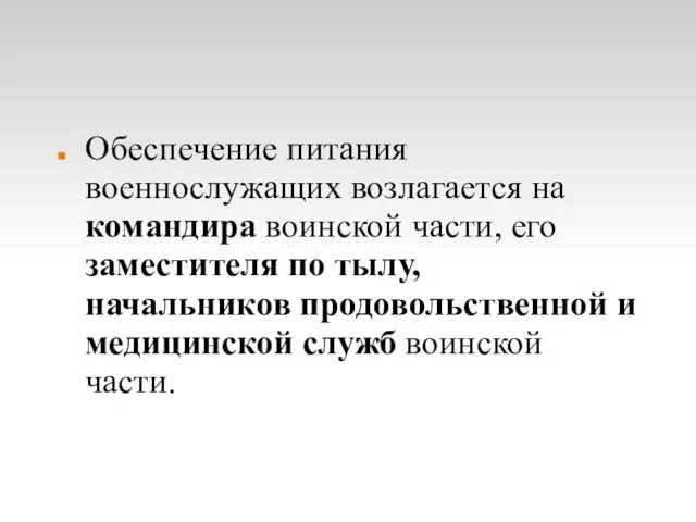 Обеспечение питания военнослужащих возлагается на командира воинской части, его заместителя