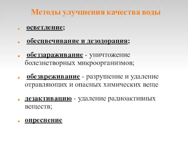 Методы улучшения качества воды осветление; обесцвечивание и дезодорация; обеззараживание -